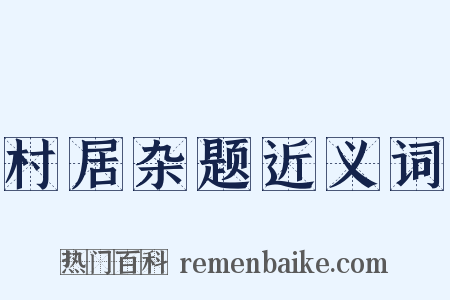 村居杂题近义词是什么意思的图片